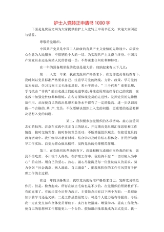 护士入党转正申请书1000字
