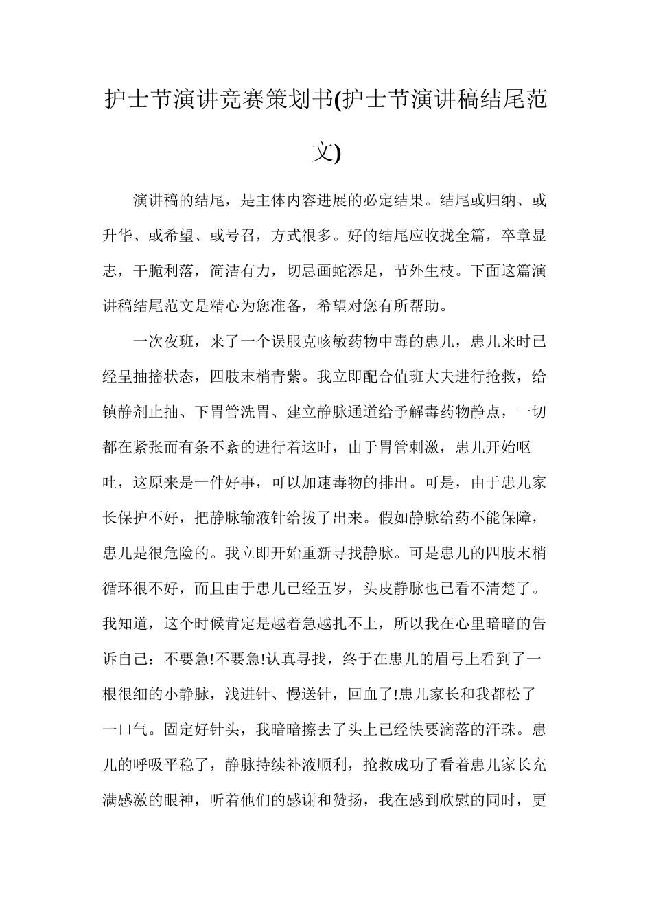 护士节演讲比赛策划书_第1页