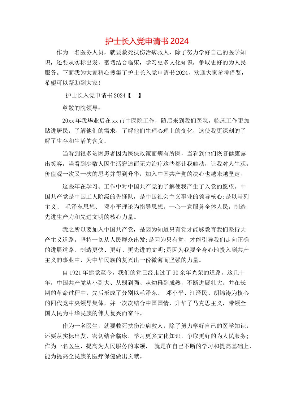 护士长入党申请书2024_第1页