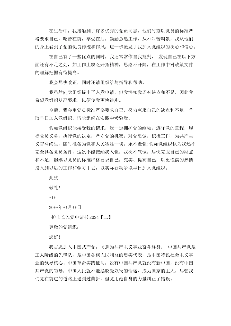 护士长入党申请书2024_第2页