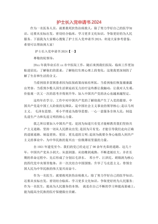 护士长入党申请书2024