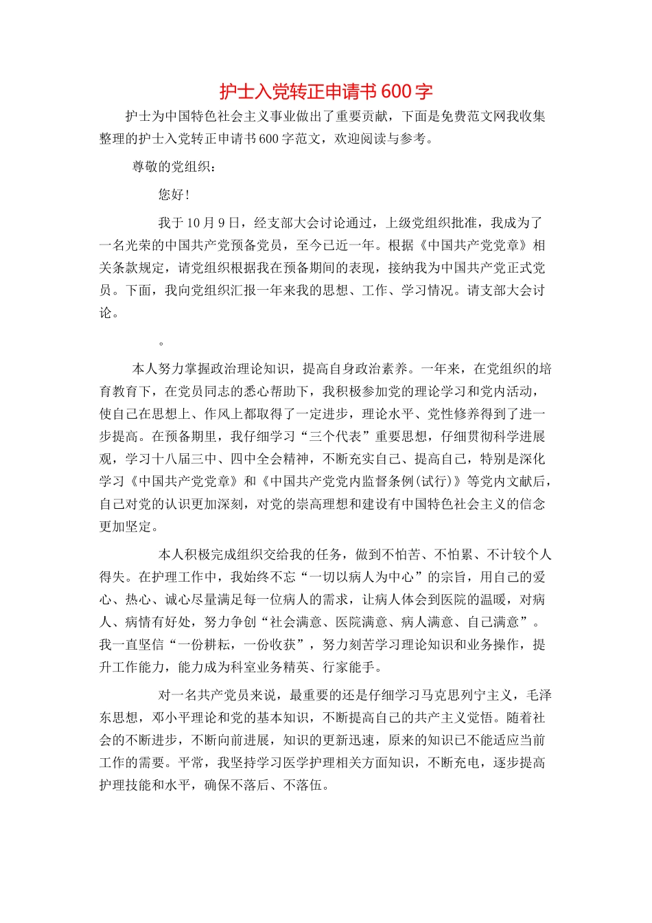 护士入党转正申请书600字_第1页