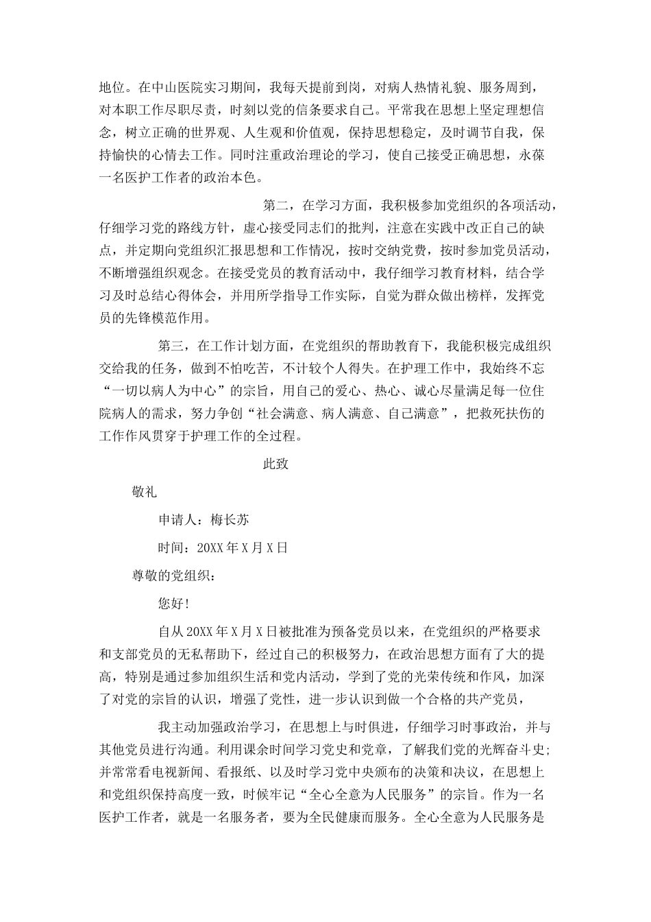 护士入党转正申请书600字_第3页