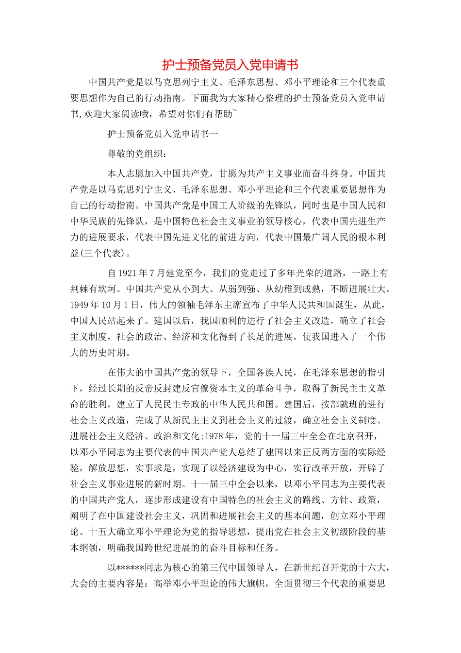 护士预备党员入党申请书_第1页