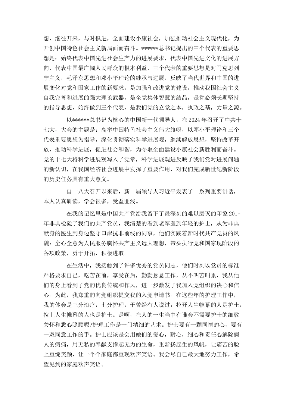 护士预备党员入党申请书_第2页