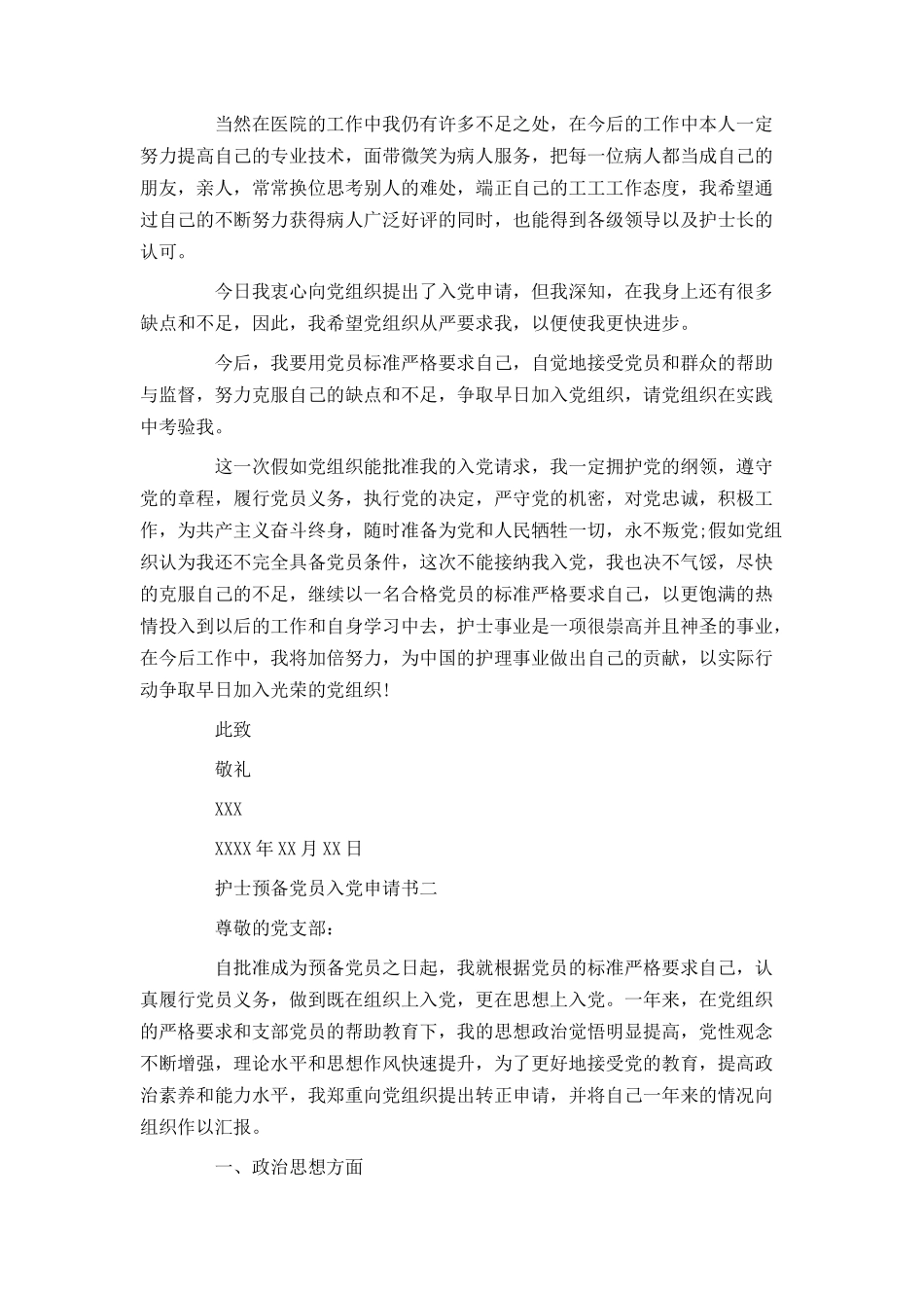 护士预备党员入党申请书_第3页