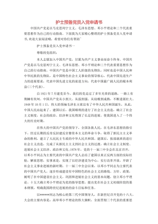 护士预备党员入党申请书