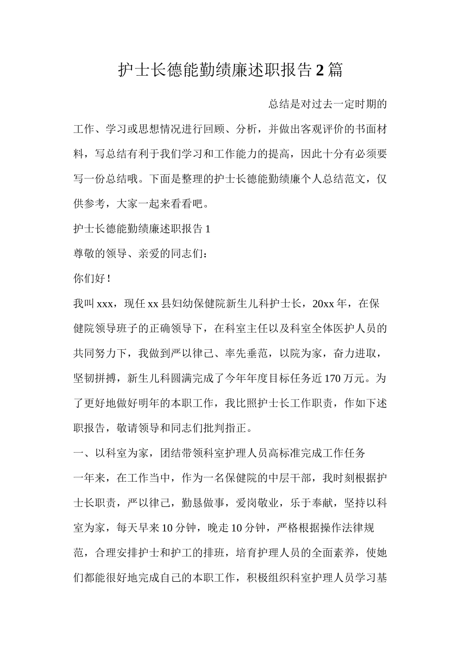 护士长德能勤绩廉述职报告2篇_第1页