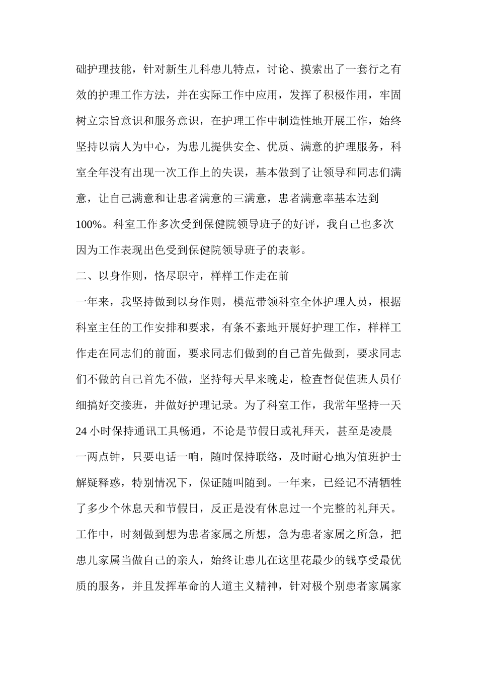 护士长德能勤绩廉述职报告2篇_第2页