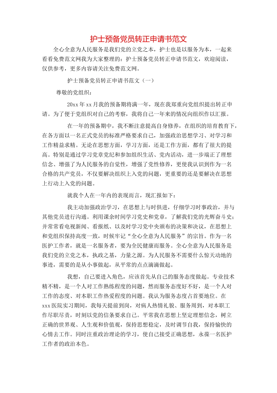 护士预备党员转正申请书范文_第1页