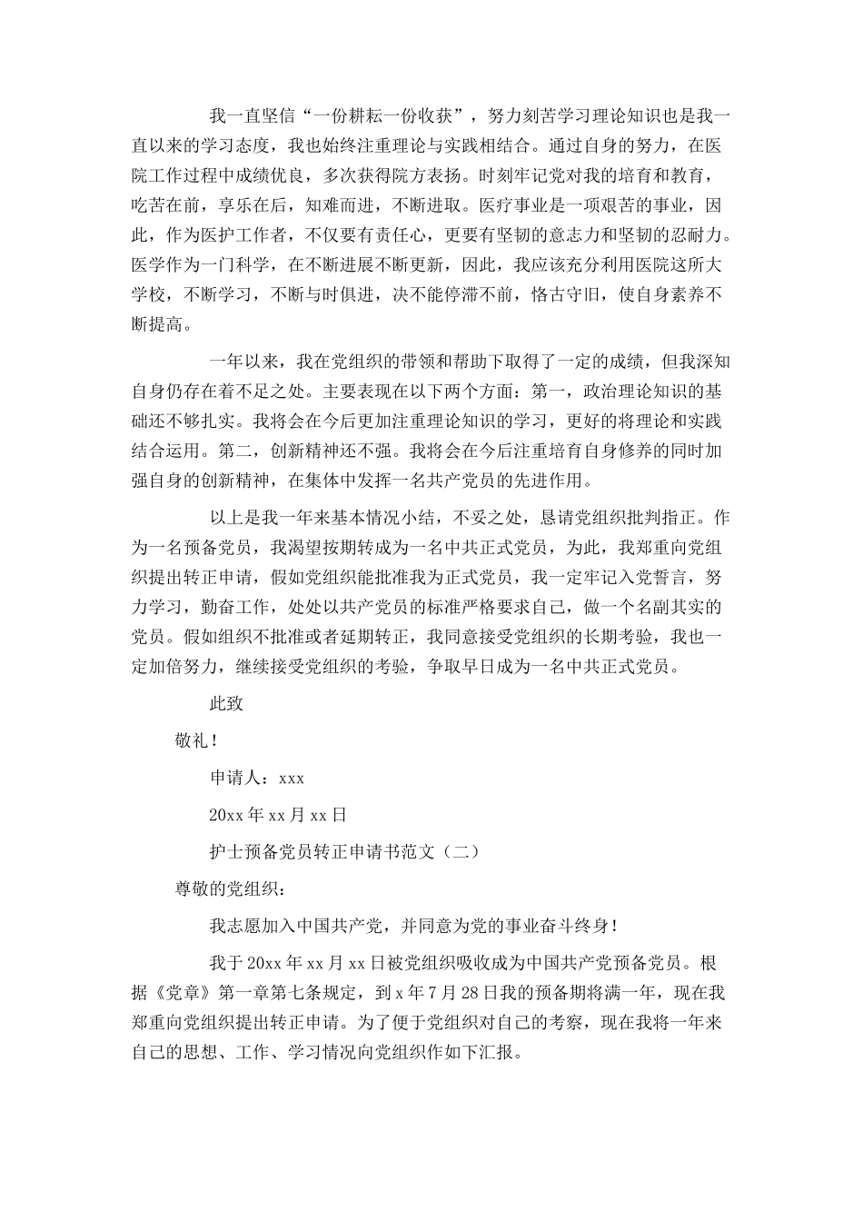 护士预备党员转正申请书范文_第2页