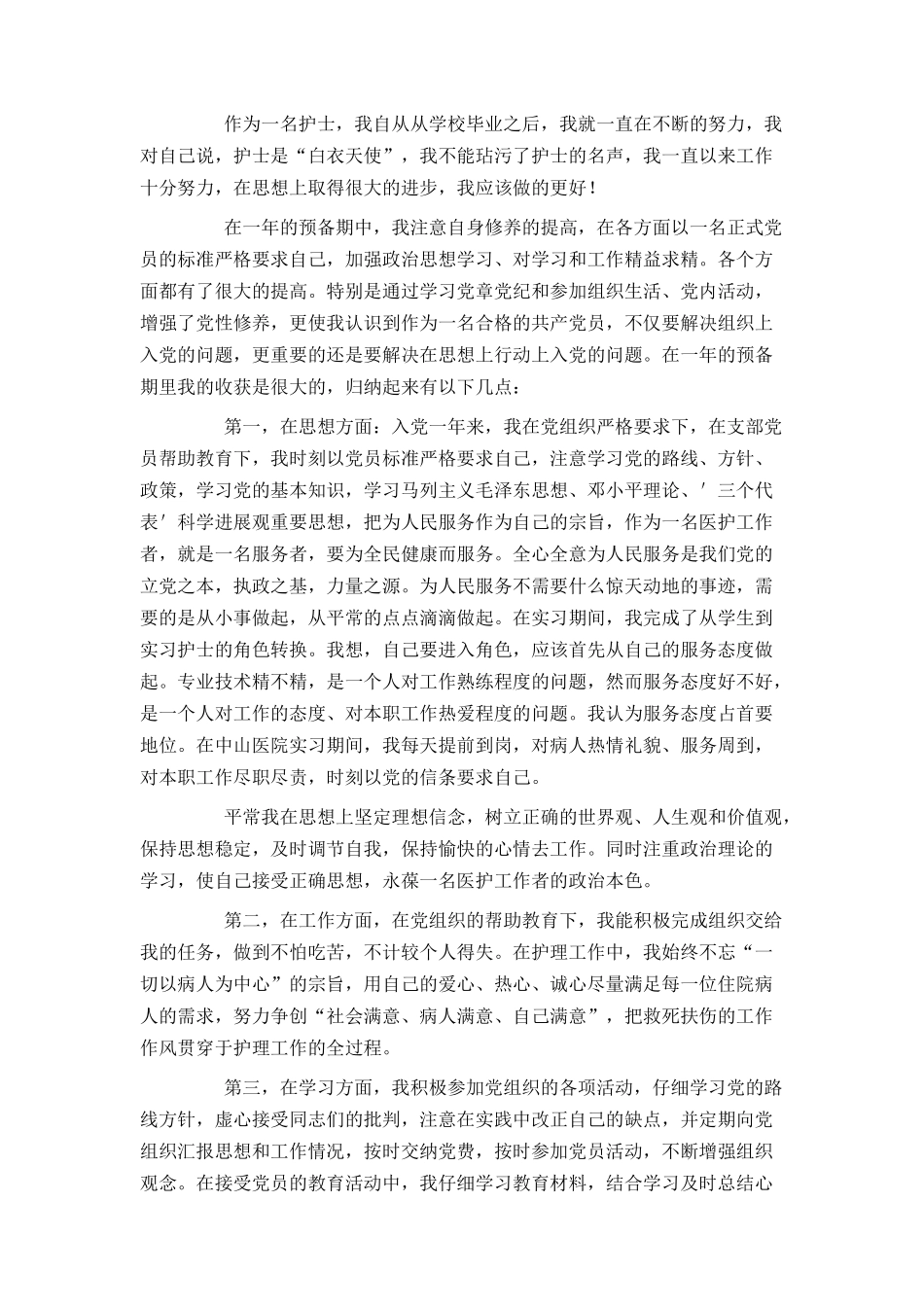 护士预备党员转正申请书范文_第3页