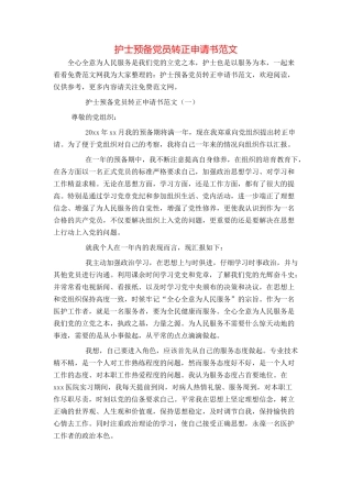 护士预备党员转正申请书范文