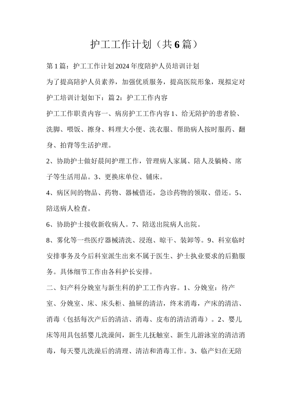 护工工作计划（共6篇）_第1页