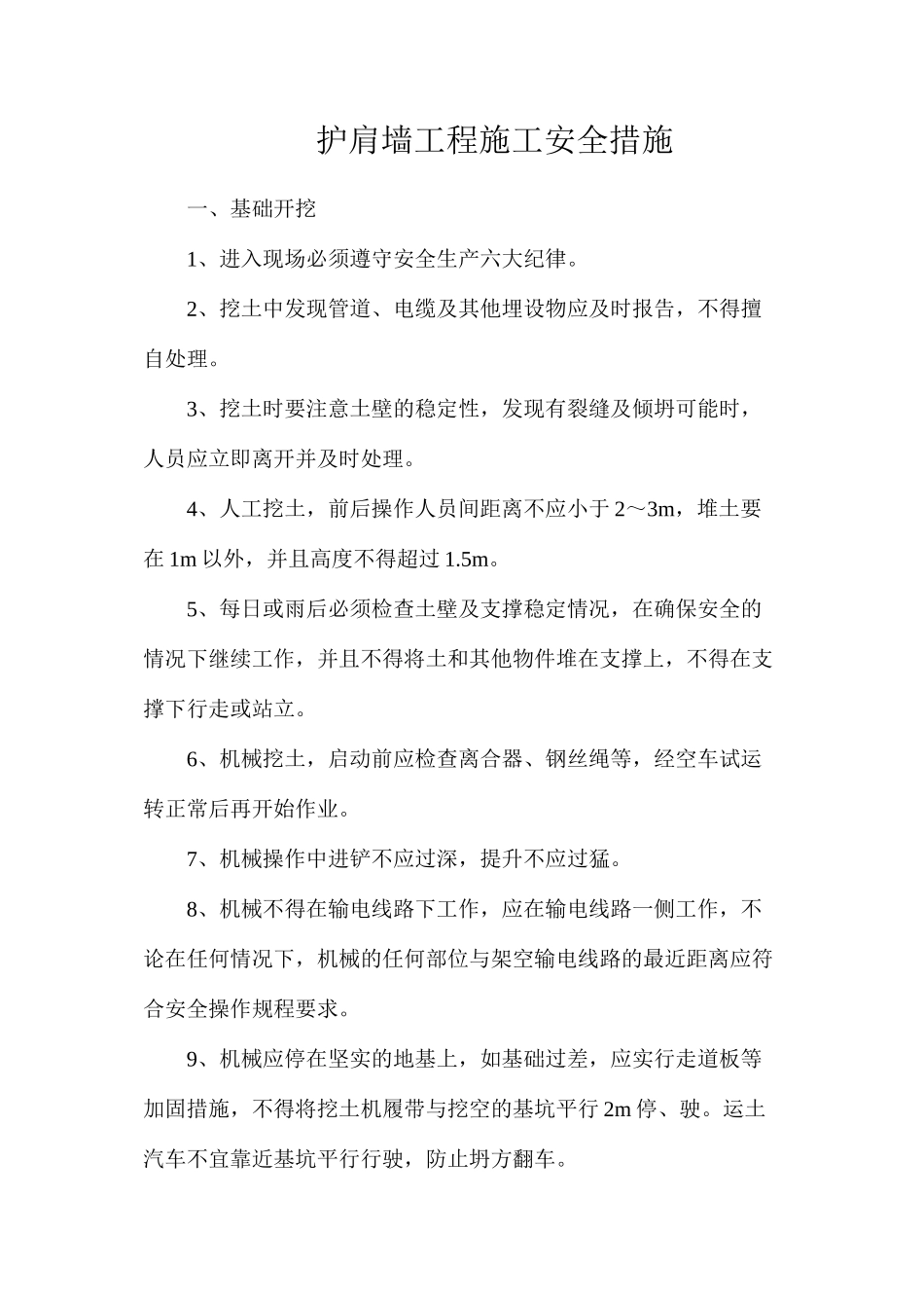 护肩墙工程施工安全措施_第1页