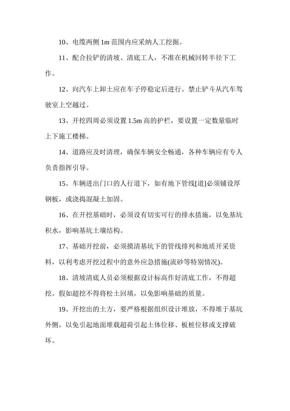 护肩墙工程施工安全措施_第2页