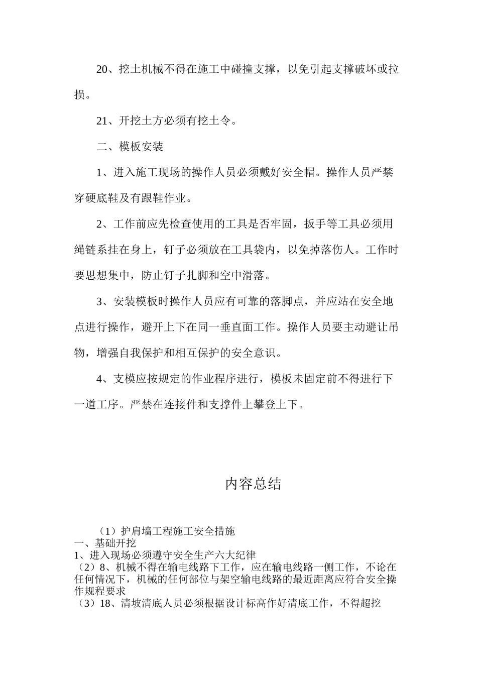 护肩墙工程施工安全措施_第3页