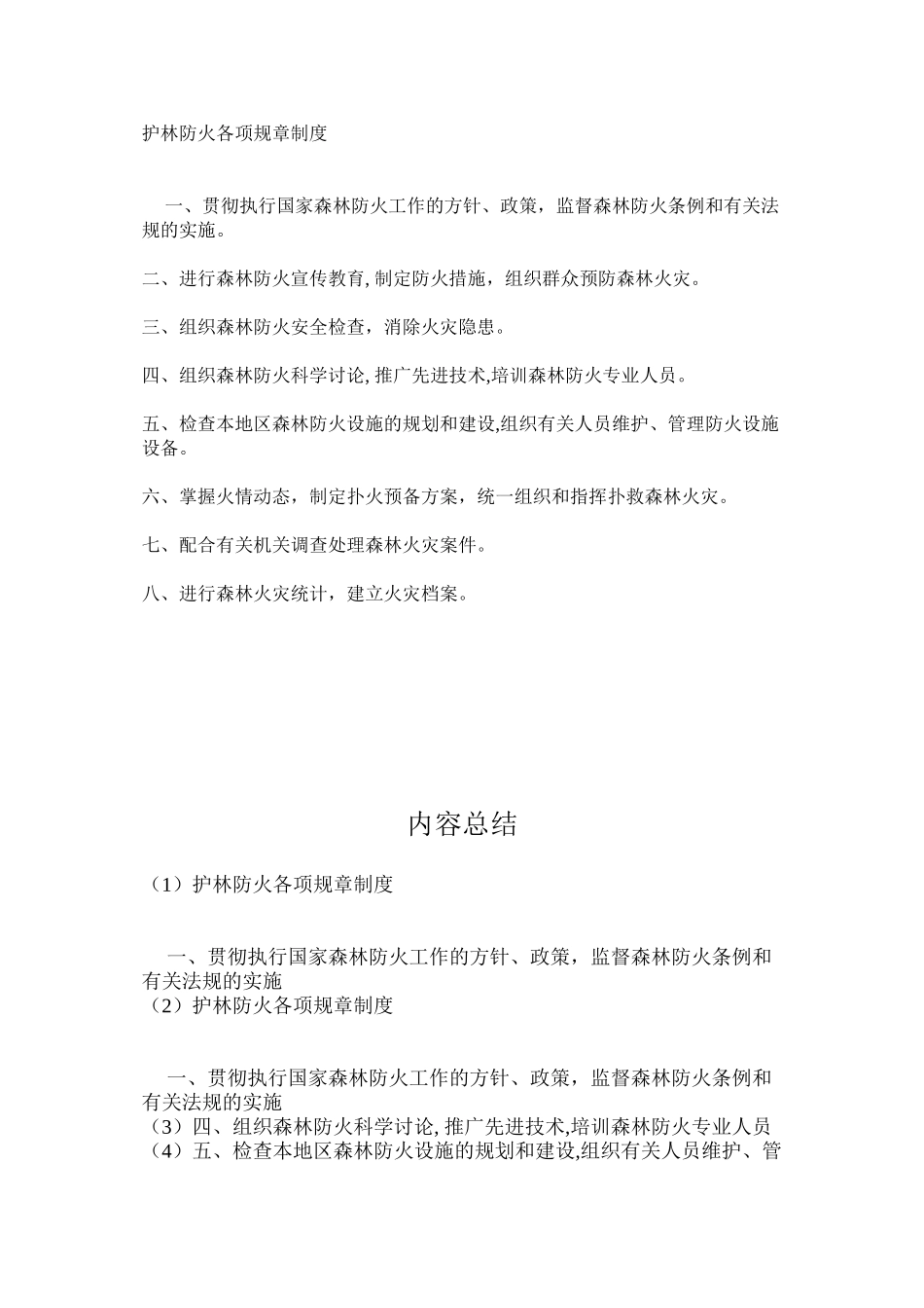 护林防火各项规章制度_第1页