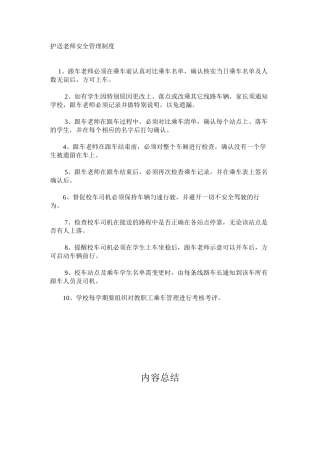 护送老师安全管理制度