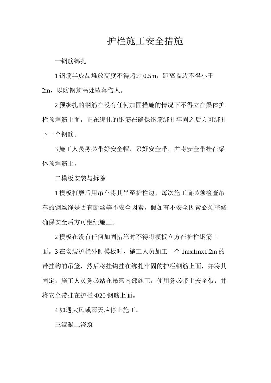 护栏施工安全措施_第1页