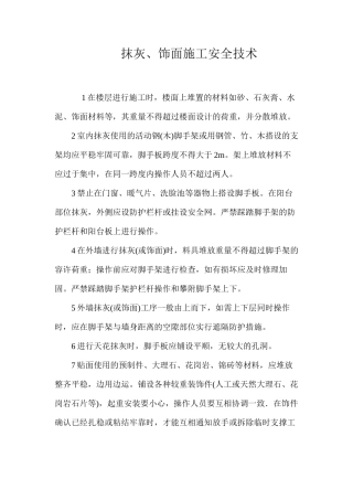 抹灰、饰面施工安全技术 