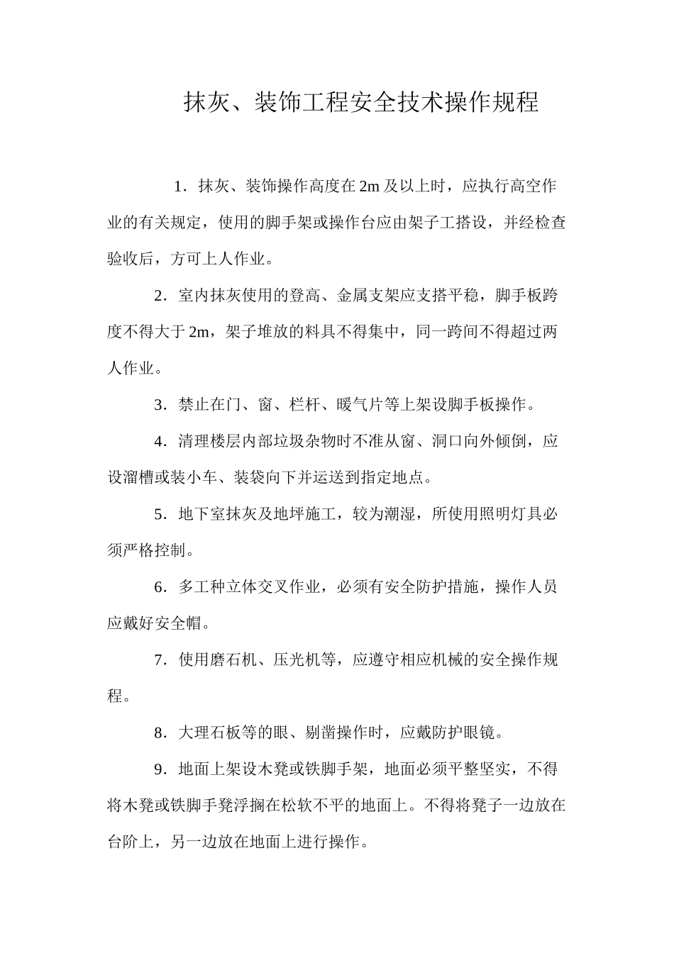 抹灰、装饰工程安全技术操作规程_第1页