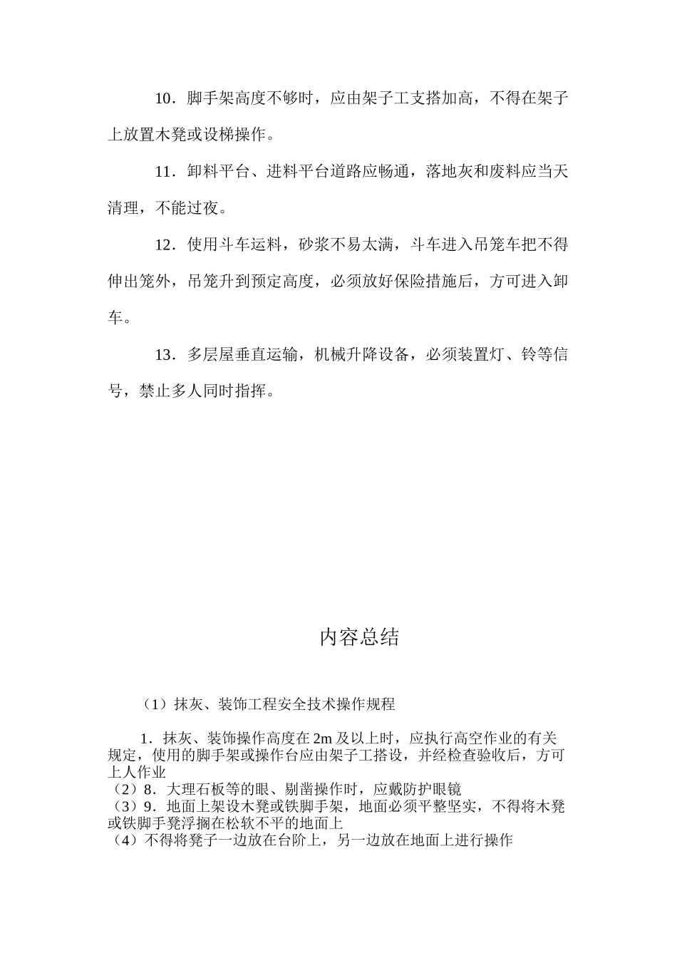 抹灰、装饰工程安全技术操作规程_第2页