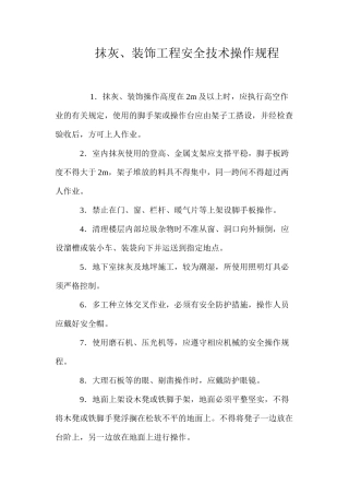 抹灰、装饰工程安全技术操作规程