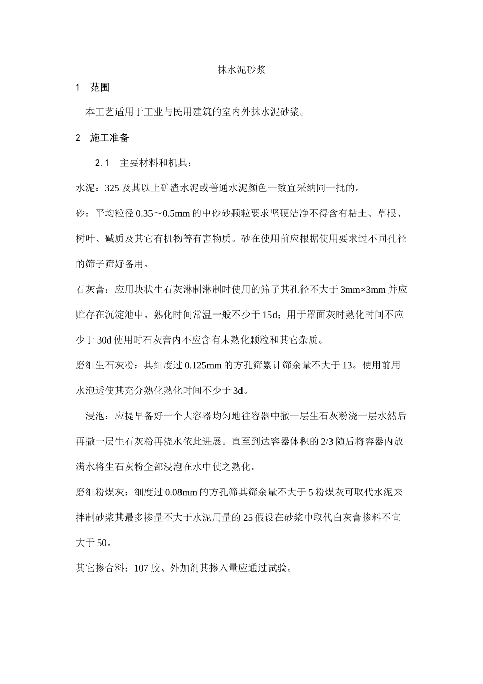 抹水泥砂浆工艺_第1页