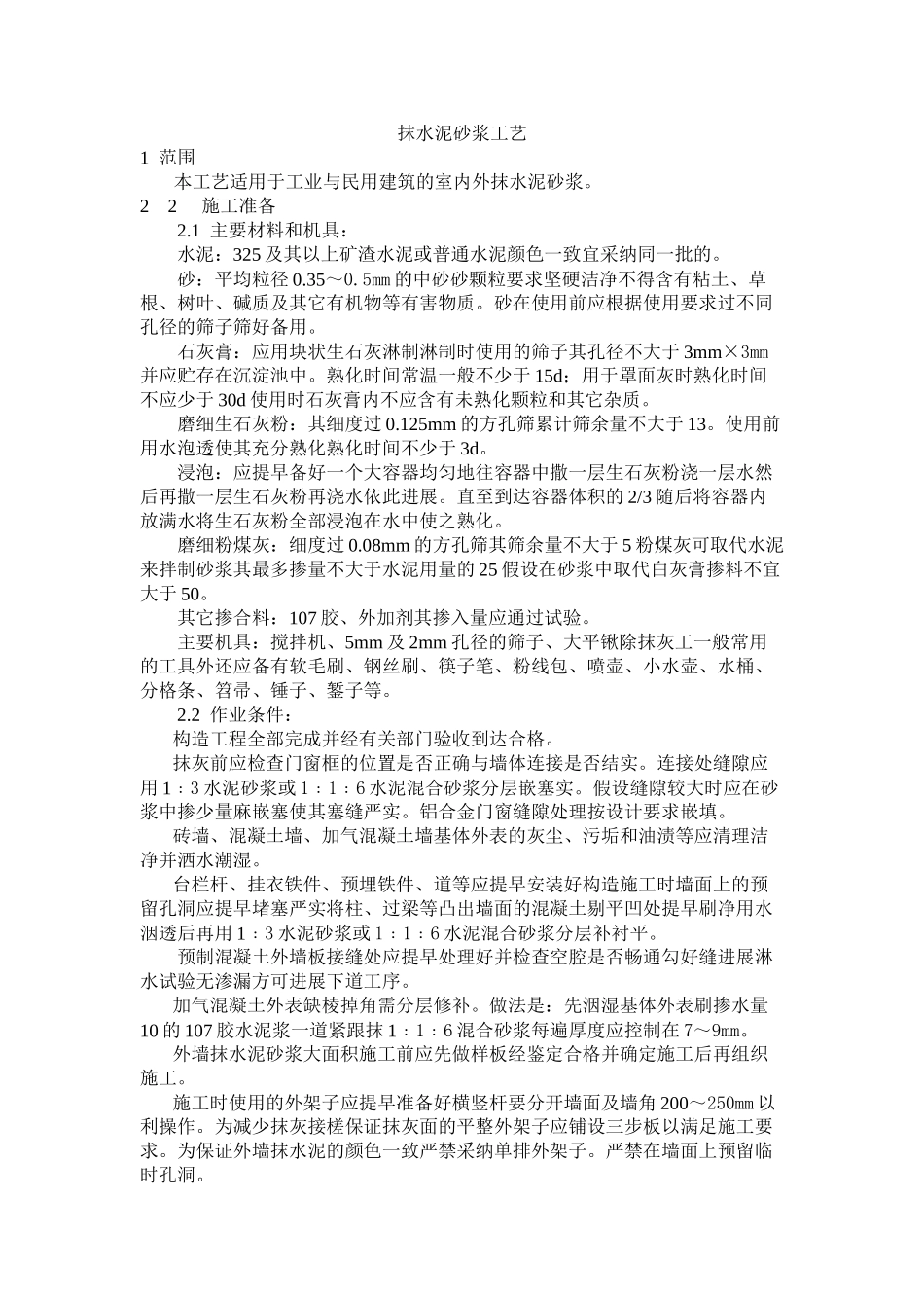 抹水泥砂浆工艺标准_第1页