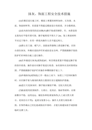 抹灰、饰面工程安全技术措施