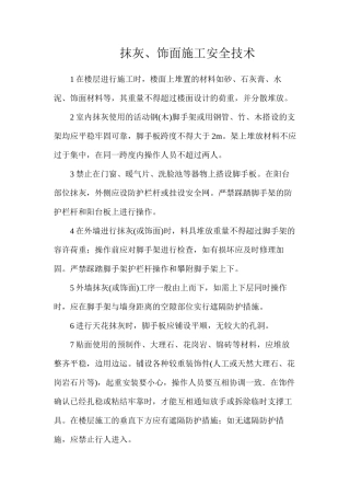 抹灰、饰面施工安全技术
