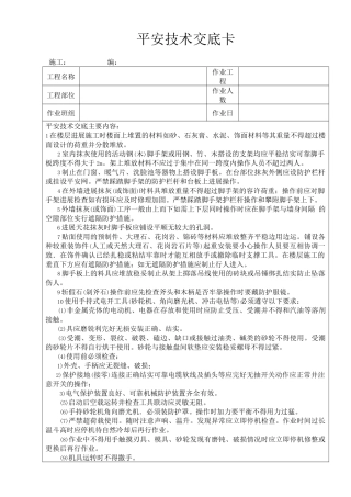抹灰、饰面施工安全技术交底卡