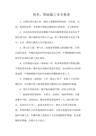 抹灰、饰面施工安全要求