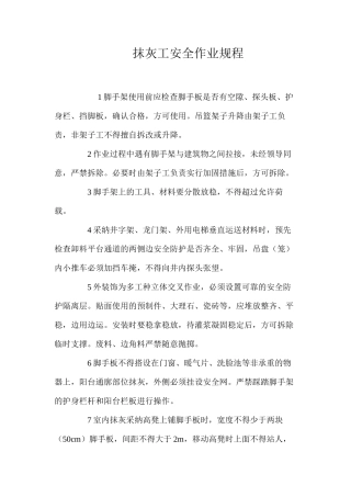 抹灰工安全作业规程