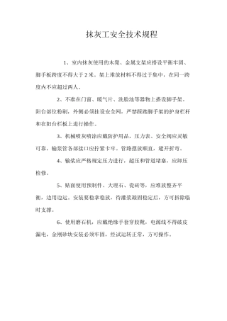 抹灰工安全技术规程