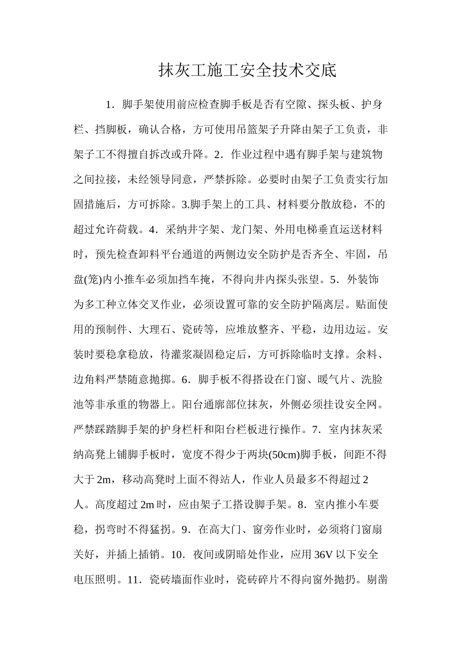 抹灰工施工安全技术交底_第1页