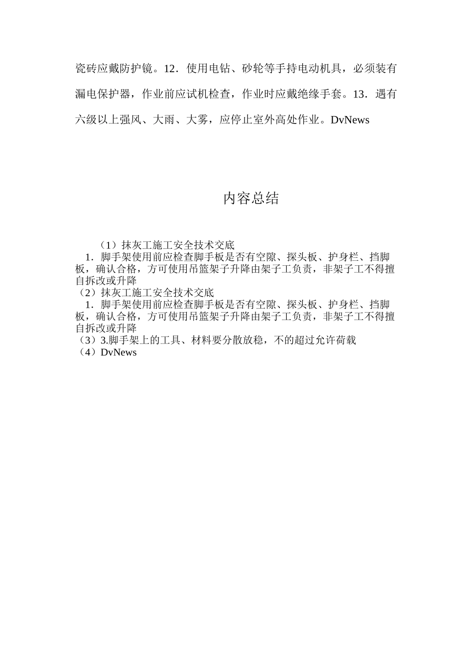 抹灰工施工安全技术交底_第2页