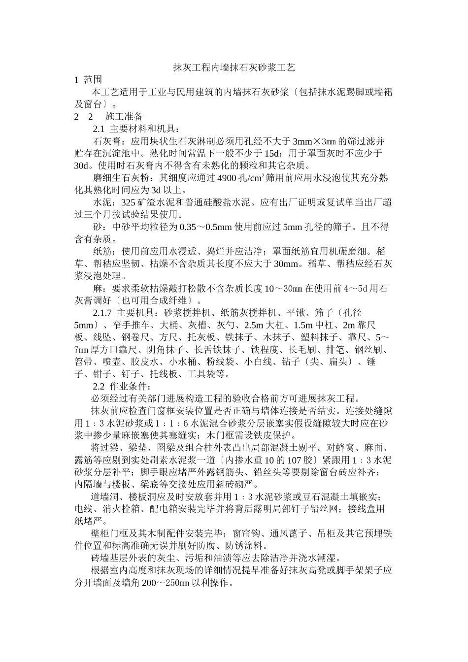 抹灰工程内墙抹石灰砂浆工艺标准_第1页