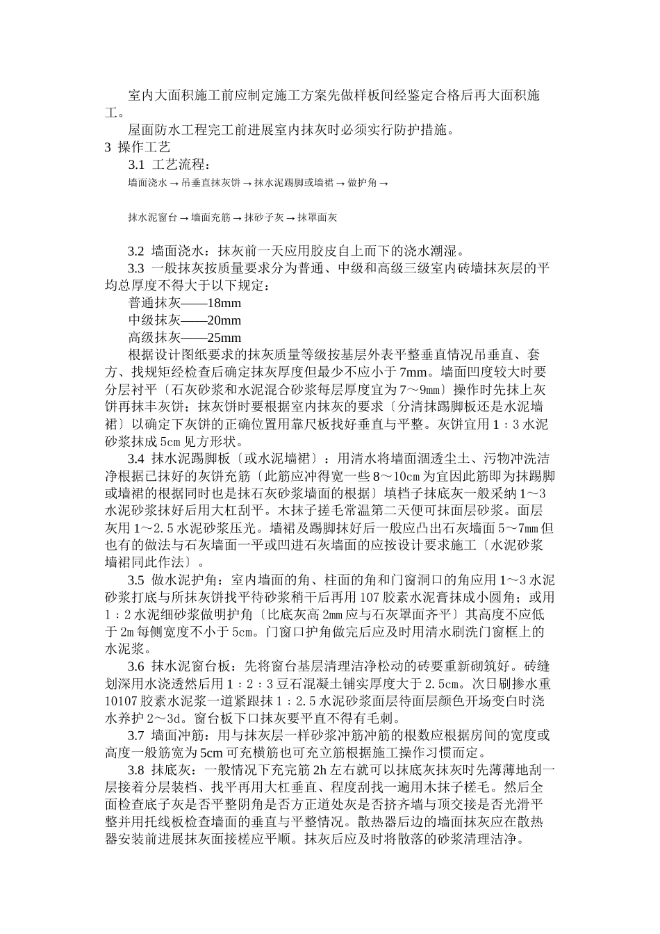 抹灰工程内墙抹石灰砂浆工艺标准_第2页