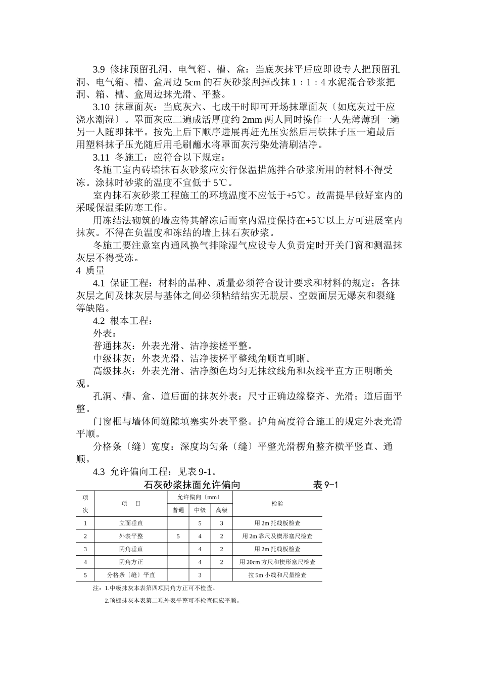 抹灰工程内墙抹石灰砂浆工艺标准_第3页