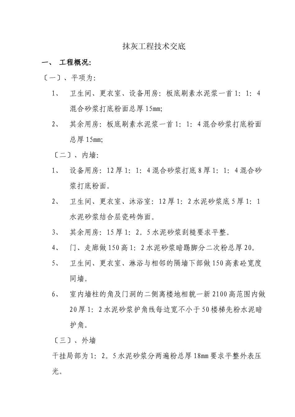 抹灰工程技术交底1rr _第1页