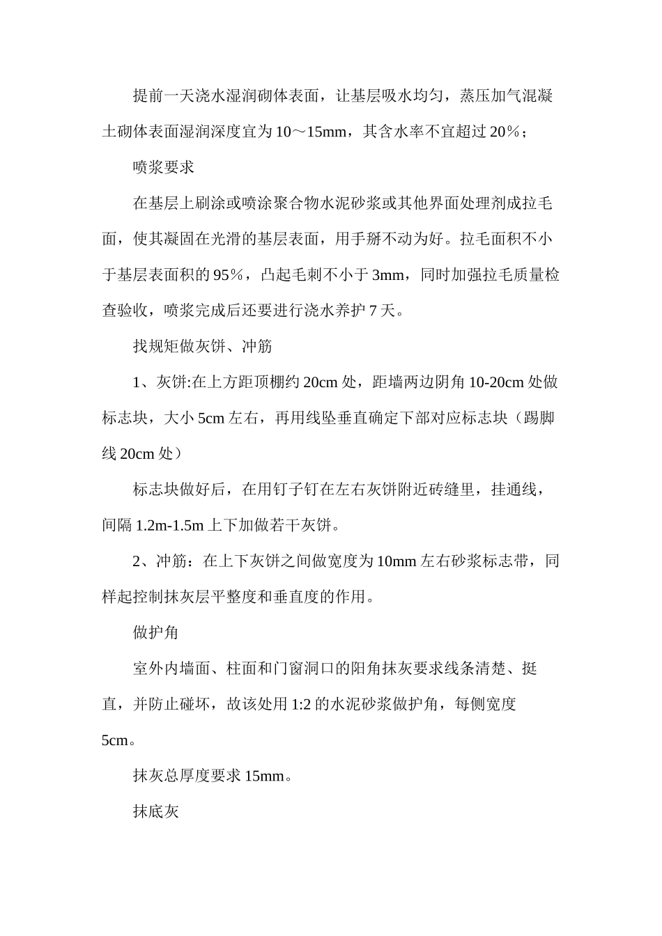 抹灰工程施工过程控制要点分析_第2页