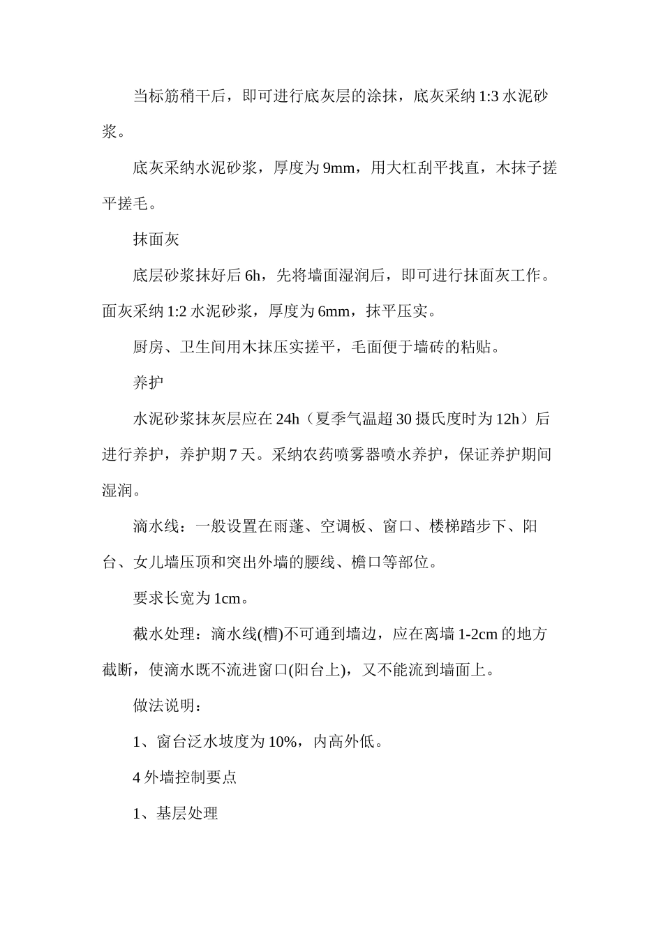 抹灰工程施工过程控制要点分析_第3页