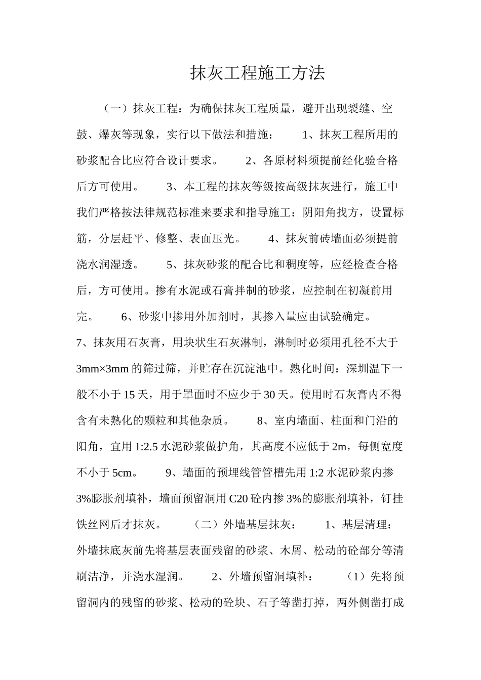 抹灰工程施工方法_第1页