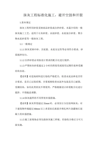 抹灰工程标准化施工，避免空鼓和开裂