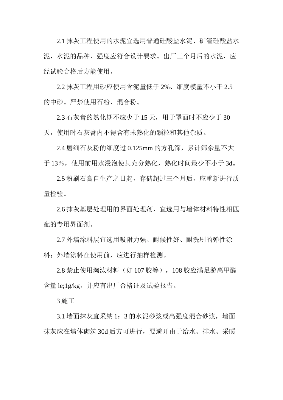 抹灰工程裂缝防治的技术措施_第2页