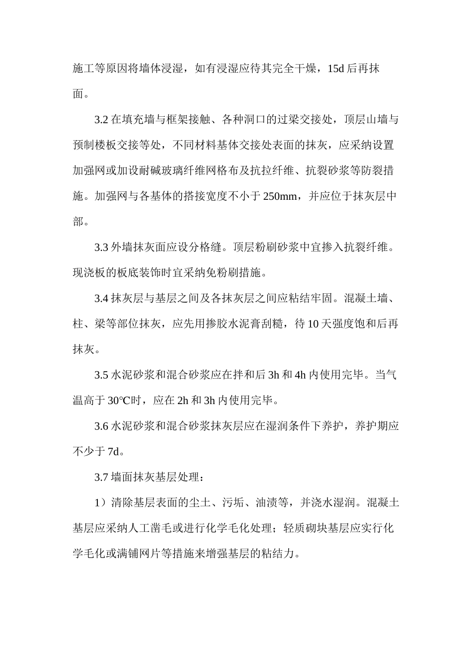 抹灰工程裂缝防治的技术措施_第3页