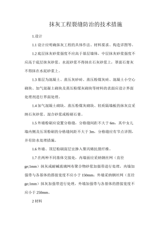 抹灰工程裂缝防治的技术措施