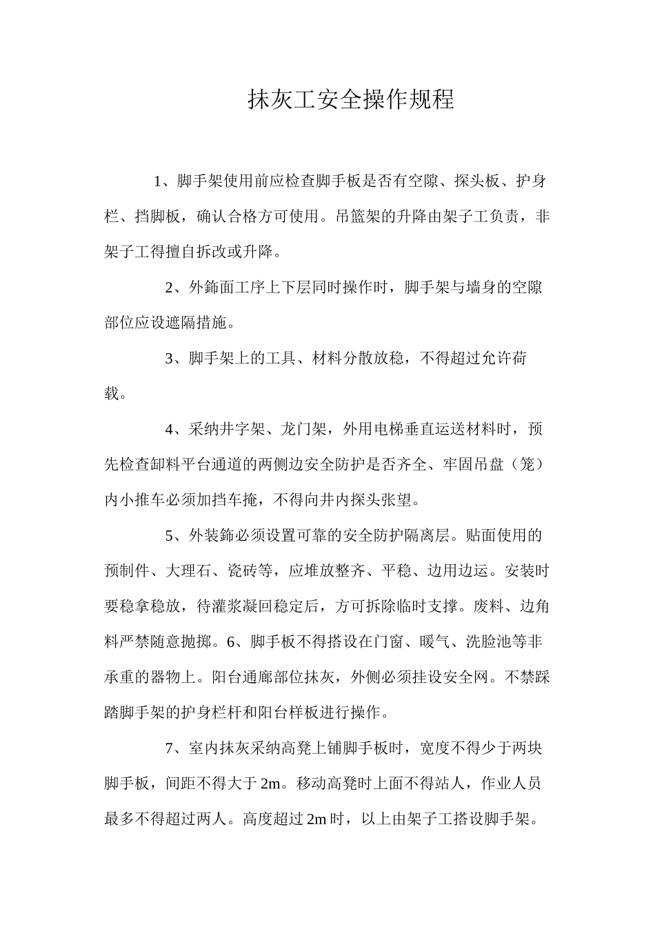 抺灰工安全操作规程_第1页